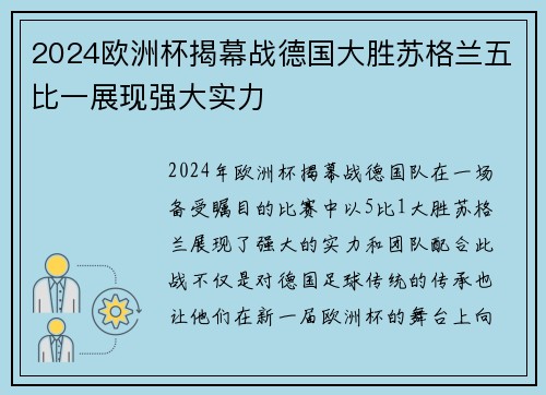 2024欧洲杯揭幕战德国大胜苏格兰五比一展现强大实力