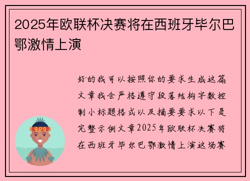 2025年欧联杯决赛将在西班牙毕尔巴鄂激情上演 2025年欧联杯决赛将在西班牙毕尔巴鄂激情上演
