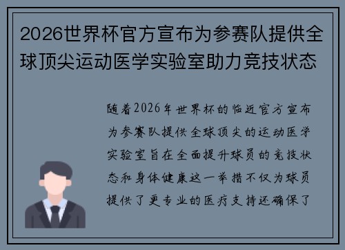 2026世界杯官方宣布为参赛队提供全球顶尖运动医学实验室助力竞技状态 2026世界杯官方宣布为参赛队提供全球顶尖运动医学实验室助力竞技状态