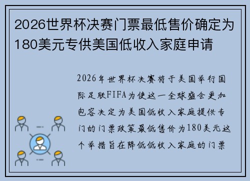 2026世界杯决赛门票最低售价确定为180美元专供美国低收入家庭申请