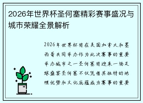 2026年世界杯圣何塞精彩赛事盛况与城市荣耀全景解析