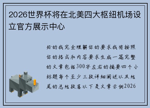 2026世界杯将在北美四大枢纽机场设立官方展示中心