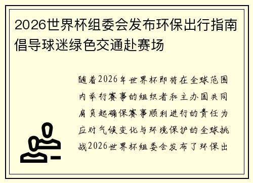 2026世界杯组委会发布环保出行指南倡导球迷绿色交通赴赛场