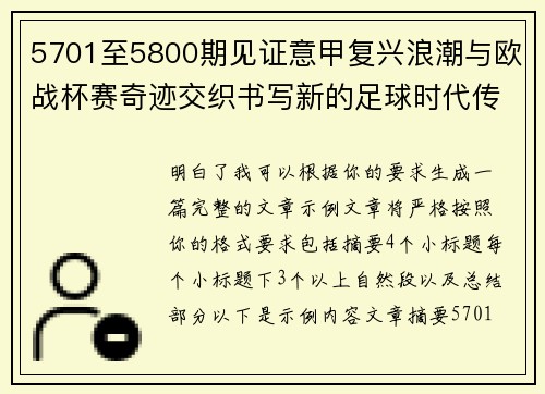 5701至5800期见证意甲复兴浪潮与欧战杯赛奇迹交织书写新的足球时代传奇