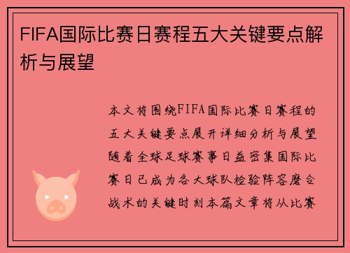 FIFA国际比赛日赛程五大关键要点解析与展望