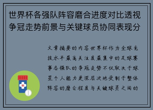 世界杯各强队阵容磨合进度对比透视争冠走势前景与关键球员协同表现分析