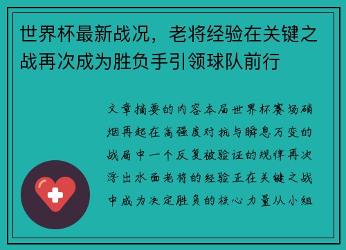 世界杯最新战况，老将经验在关键之战再次成为胜负手引领球队前行