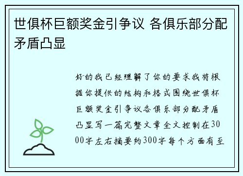 世俱杯巨额奖金引争议 各俱乐部分配矛盾凸显