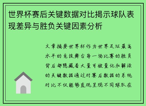 世界杯赛后关键数据对比揭示球队表现差异与胜负关键因素分析