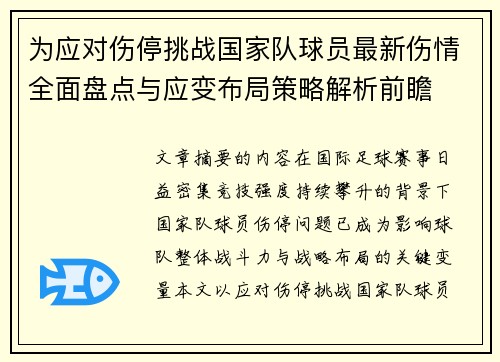 为应对伤停挑战国家队球员最新伤情全面盘点与应变布局策略解析前瞻