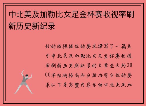 中北美及加勒比女足金杯赛收视率刷新历史新纪录