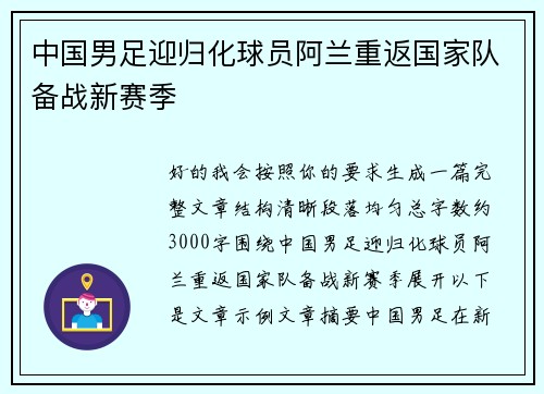 中国男足迎归化球员阿兰重返国家队备战新赛季
