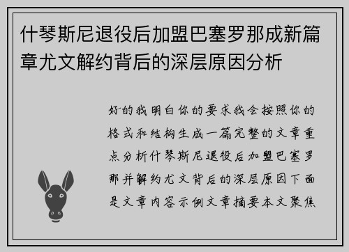 什琴斯尼退役后加盟巴塞罗那成新篇章尤文解约背后的深层原因分析