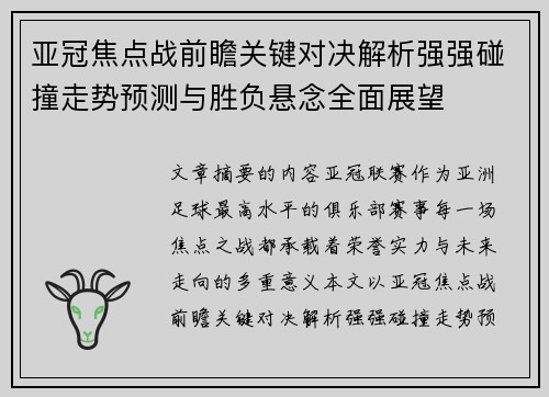 亚冠焦点战前瞻关键对决解析强强碰撞走势预测与胜负悬念全面展望