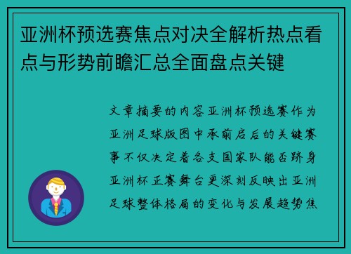 亚洲杯预选赛焦点对决全解析热点看点与形势前瞻汇总全面盘点关键