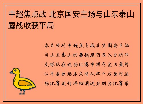 中超焦点战 北京国安主场与山东泰山鏖战收获平局