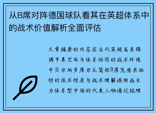 从B席对阵德国球队看其在英超体系中的战术价值解析全面评估