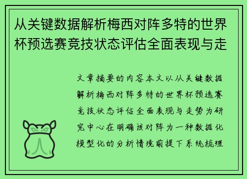 从关键数据解析梅西对阵多特的世界杯预选赛竞技状态评估全面表现与走势