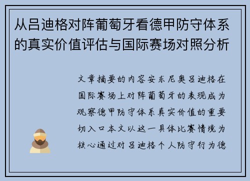 从吕迪格对阵葡萄牙看德甲防守体系的真实价值评估与国际赛场对照分析