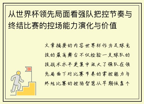 从世界杯领先局面看强队把控节奏与终结比赛的控场能力演化与价值