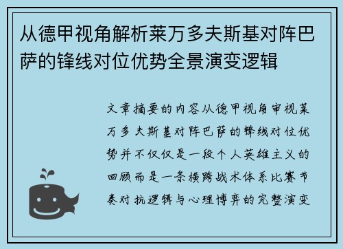 从德甲视角解析莱万多夫斯基对阵巴萨的锋线对位优势全景演变逻辑