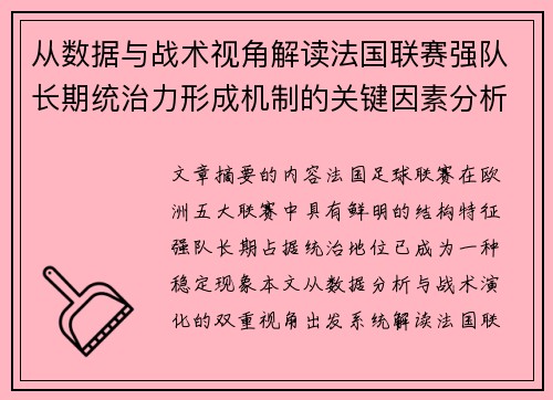 从数据与战术视角解读法国联赛强队长期统治力形成机制的关键因素分析