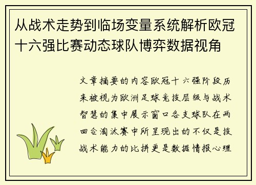 从战术走势到临场变量系统解析欧冠十六强比赛动态球队博弈数据视角 从战术走势到临场变量系统解析欧冠十六强比赛动态球队博弈数据视角