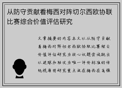 从防守贡献看梅西对阵切尔西欧协联比赛综合价值评估研究