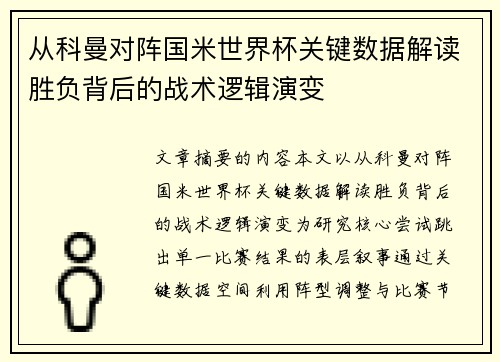 从科曼对阵国米世界杯关键数据解读胜负背后的战术逻辑演变