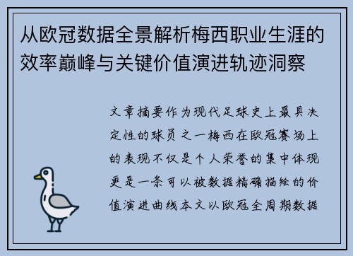 从欧冠数据全景解析梅西职业生涯的效率巅峰与关键价值演进轨迹洞察