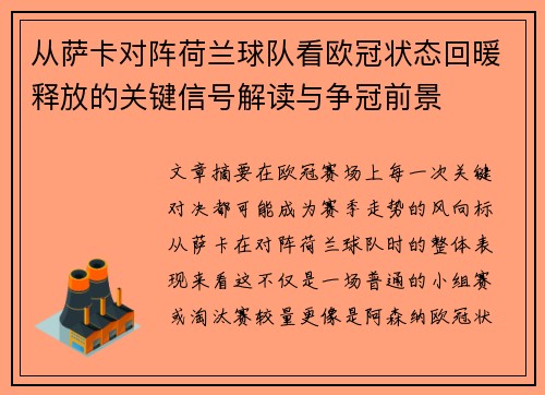 从萨卡对阵荷兰球队看欧冠状态回暖释放的关键信号解读与争冠前景