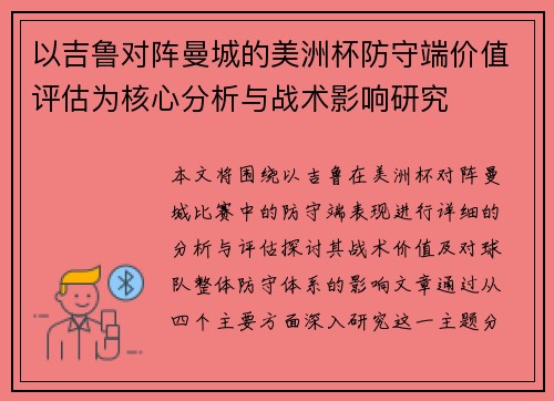 以吉鲁对阵曼城的美洲杯防守端价值评估为核心分析与战术影响研究