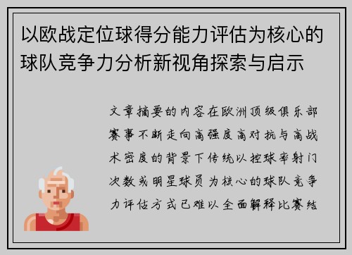 以欧战定位球得分能力评估为核心的球队竞争力分析新视角探索与启示