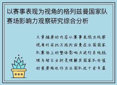以赛事表现为视角的格列兹曼国家队赛场影响力观察研究综合分析