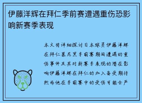 伊藤洋辉在拜仁季前赛遭遇重伤恐影响新赛季表现