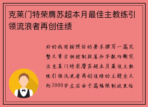 克莱门特荣膺苏超本月最佳主教练引领流浪者再创佳绩 克莱门特荣膺苏超本月最佳主教练引领流浪者再创佳绩