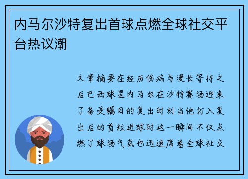 内马尔沙特复出首球点燃全球社交平台热议潮