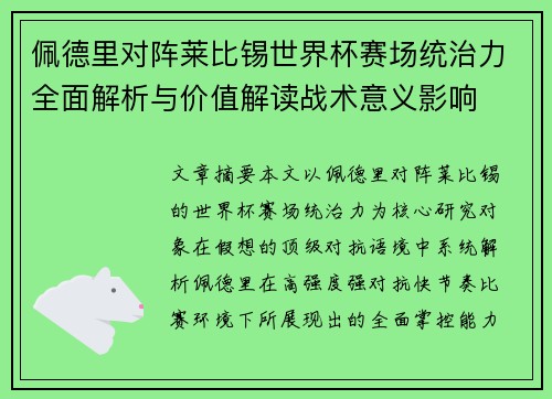 佩德里对阵莱比锡世界杯赛场统治力全面解析与价值解读战术意义影响