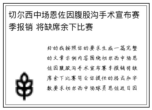 切尔西中场恩佐因腹股沟手术宣布赛季报销 将缺席余下比赛