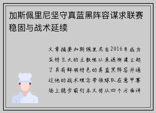 加斯佩里尼坚守真蓝黑阵容谋求联赛稳固与战术延续 加斯佩里尼坚守真蓝黑阵容谋求联赛稳固与战术延续