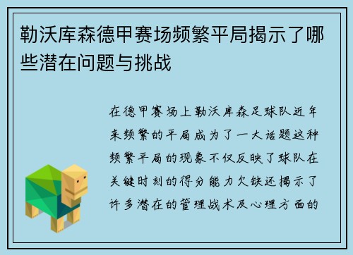 勒沃库森德甲赛场频繁平局揭示了哪些潜在问题与挑战