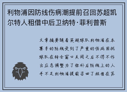 利物浦因防线伤病潮提前召回苏超凯尔特人租借中后卫纳特·菲利普斯 利物浦因防线伤病潮提前召回苏超凯尔特人租借中后卫纳特·菲利普斯