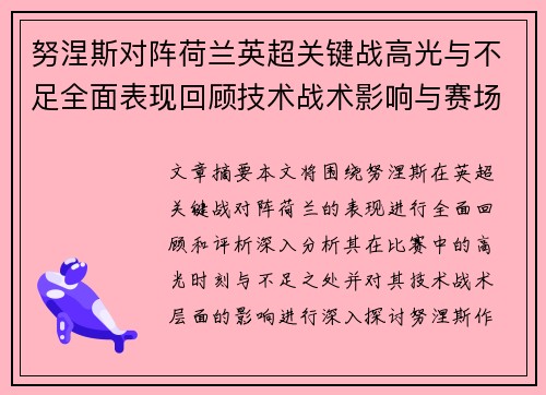 努涅斯对阵荷兰英超关键战高光与不足全面表现回顾技术战术影响与赛场价值评析