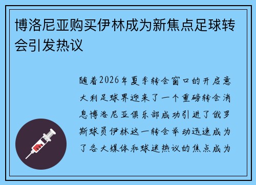 博洛尼亚购买伊林成为新焦点足球转会引发热议 博洛尼亚购买伊林成为新焦点足球转会引发热议