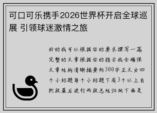 可口可乐携手2026世界杯开启全球巡展 引领球迷激情之旅