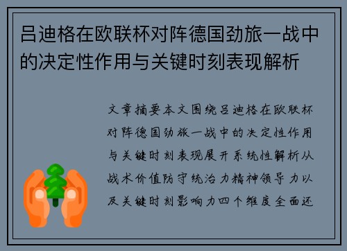 吕迪格在欧联杯对阵德国劲旅一战中的决定性作用与关键时刻表现解析 吕迪格在欧联杯对阵德国劲旅一战中的决定性作用与关键时刻表现解析