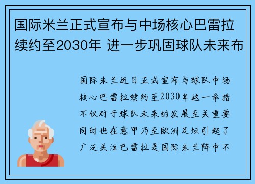国际米兰正式宣布与中场核心巴雷拉续约至2030年 进一步巩固球队未来布局
