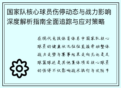 国家队核心球员伤停动态与战力影响深度解析指南全面追踪与应对策略