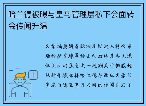 哈兰德被曝与皇马管理层私下会面转会传闻升温 哈兰德被曝与皇马管理层私下会面转会传闻升温