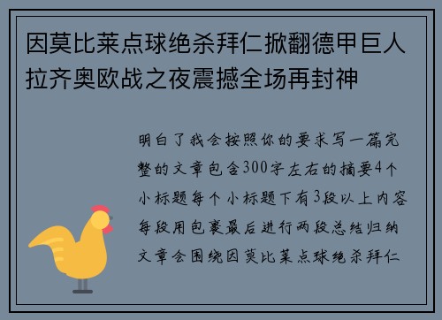 因莫比莱点球绝杀拜仁掀翻德甲巨人拉齐奥欧战之夜震撼全场再封神